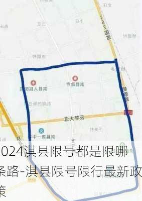 2024淇县限号都是限哪条路-淇县限号限行最新政策