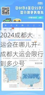 2024成都大运会在哪儿开-成都大运会限行到多少号