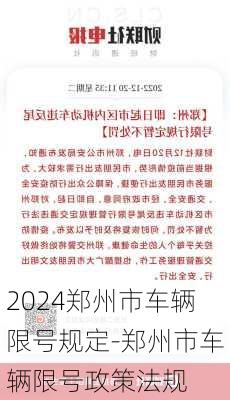 2024郑州市车辆限号规定-郑州市车辆限号政策法规