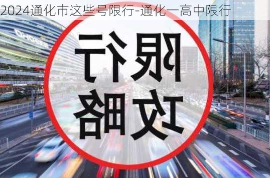 2024通化市这些号限行-通化一高中限行