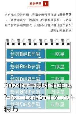 2024限号限外地车吗?-限号政策适用外地车辆吗