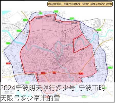 2024宁波明天限行多少号-宁波市明天限号多少毫米的雪