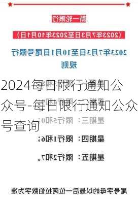 2024每日限行通知公众号-每日限行通知公众号查询