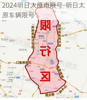 2024明日太原市限号-明日太原车辆限号