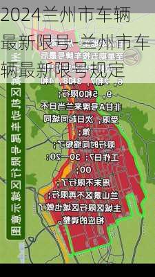 2024兰州市车辆最新限号-兰州市车辆最新限号规定