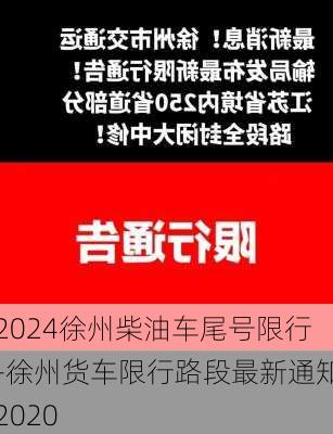 2024徐州柴油车尾号限行-徐州货车限行路段最新通知2020