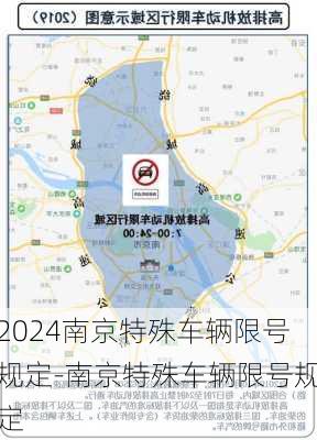 2024南京特殊车辆限号规定-南京特殊车辆限号规定