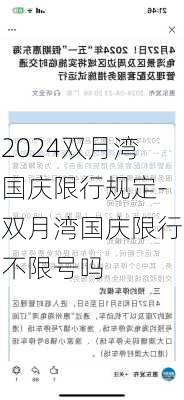 2024双月湾国庆限行规定-双月湾国庆限行不限号吗