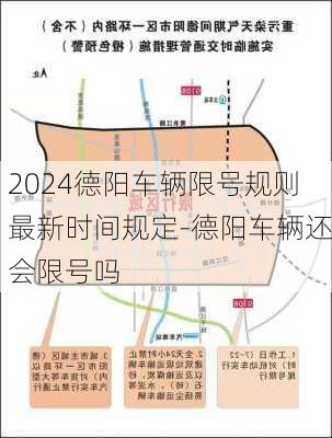 2024德阳车辆限号规则最新时间规定-德阳车辆还会限号吗