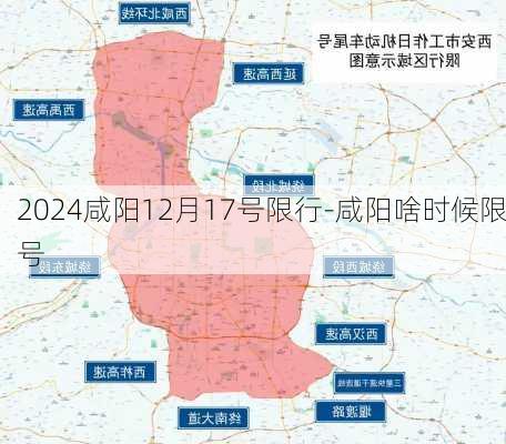 2024咸阳12月17号限行-咸阳啥时候限号