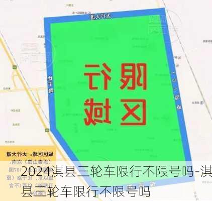 2024淇县三轮车限行不限号吗-淇县三轮车限行不限号吗