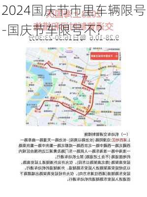 2024国庆节市里车辆限号-国庆节车限号不?