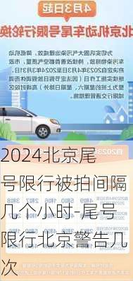 2024北京尾号限行被拍间隔几个小时-尾号限行北京警告几次