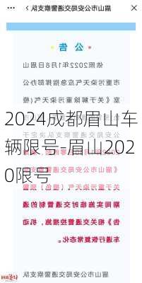 2024成都眉山车辆限号-眉山2020限号