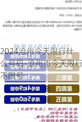 2024沧州今天限行什么号码-沧州市今天限行不限号