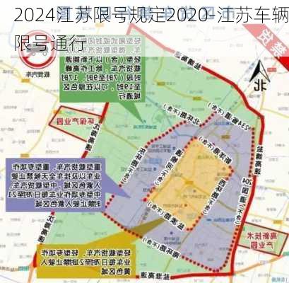 2024江苏限号规定2020-江苏车辆限号通行