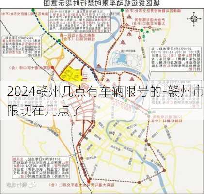 2024赣州几点有车辆限号的-赣州市限现在几点了