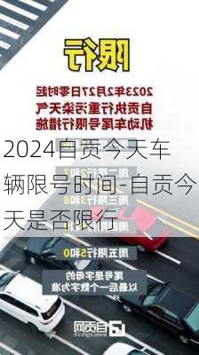 2024自贡今天车辆限号时间-自贡今天是否限行