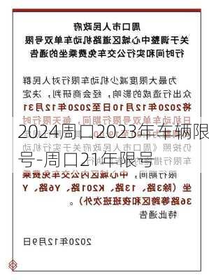 2024周口2023年车辆限号-周口21年限号