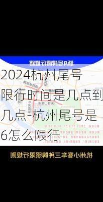 2024杭州尾号限行时间是几点到几点-杭州尾号是6怎么限行