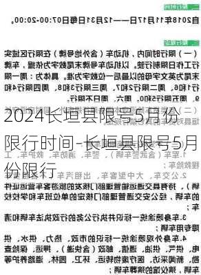 2024长垣县限号5月份限行时间-长垣县限号5月份限行