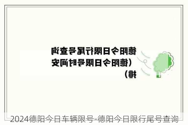 2024德阳今日车辆限号-德阳今日限行尾号查询