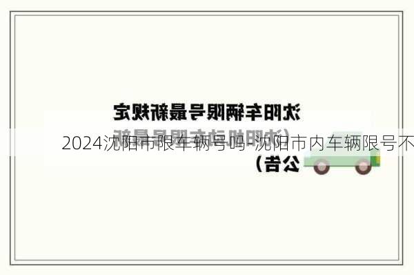 2024沈阳市限车辆号吗-沈阳市内车辆限号不