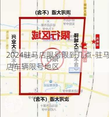 2024驻马店限号限到几点-驻马店车辆限号地区