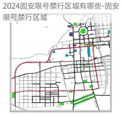 2024固安限号禁行区域有哪些-固安限号禁行区域