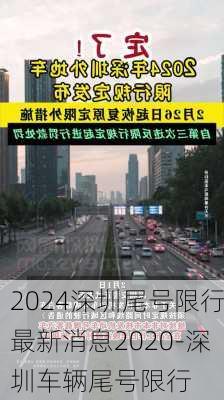 2024深圳尾号限行最新消息2020-深圳车辆尾号限行