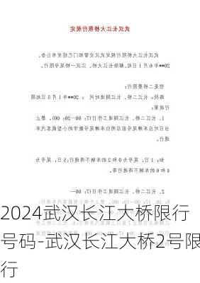 2024武汉长江大桥限行号码-武汉长江大桥2号限行