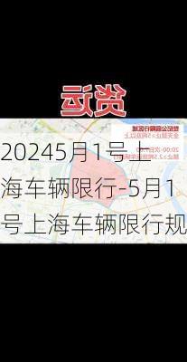 20245月1号上海车辆限行-5月1号上海车辆限行规定