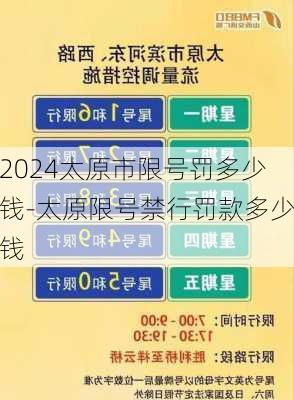 2024太原市限号罚多少钱-太原限号禁行罚款多少钱