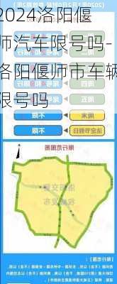 2024洛阳偃师汽车限号吗-洛阳偃师市车辆限号吗