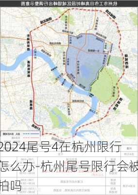 2024尾号4在杭州限行怎么办-杭州尾号限行会被拍吗