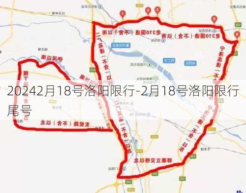 20242月18号洛阳限行-2月18号洛阳限行尾号