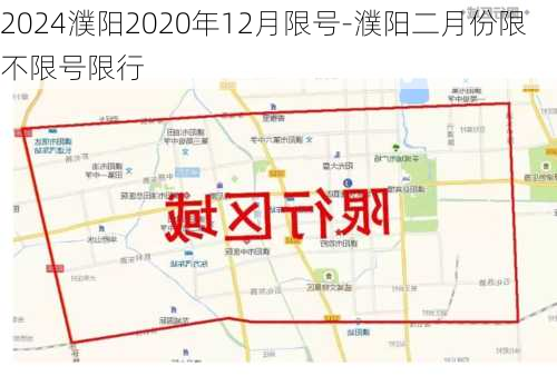 2024濮阳2020年12月限号-濮阳二月份限不限号限行