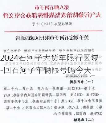 2024石河子大货车限行区域-回石河子车辆限号吗今天