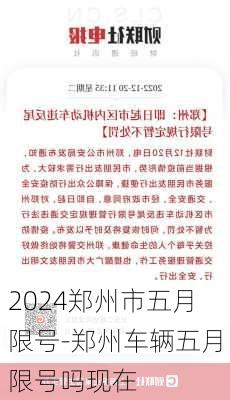 2024郑州市五月限号-郑州车辆五月限号吗现在