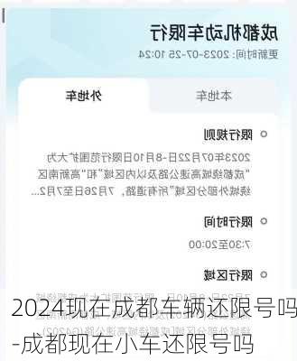 2024现在成都车辆还限号吗-成都现在小车还限号吗