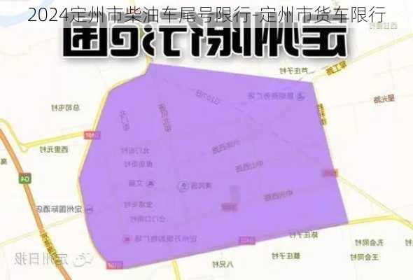 2024定州市柴油车尾号限行-定州市货车限行