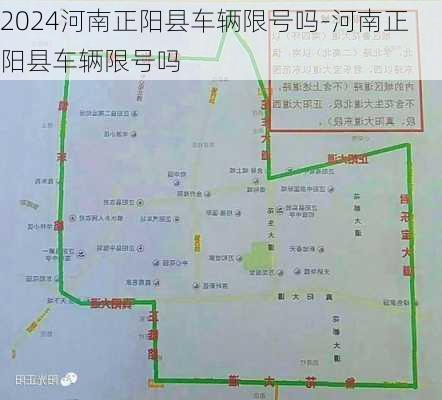 2024河南正阳县车辆限号吗-河南正阳县车辆限号吗