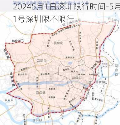 20245月1日深圳限行时间-5月1号深圳限不限行