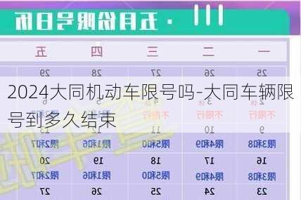 2024大同机动车限号吗-大同车辆限号到多久结束