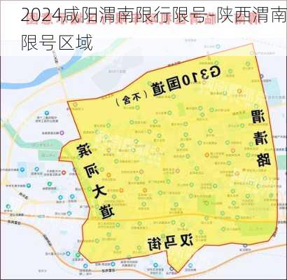 2024咸阳渭南限行限号-陕西渭南限号区域