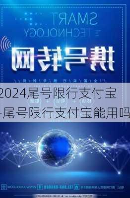 2024尾号限行支付宝-尾号限行支付宝能用吗