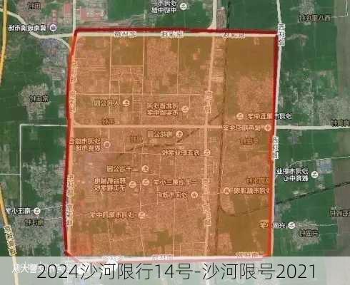 2024沙河限行14号-沙河限号2021