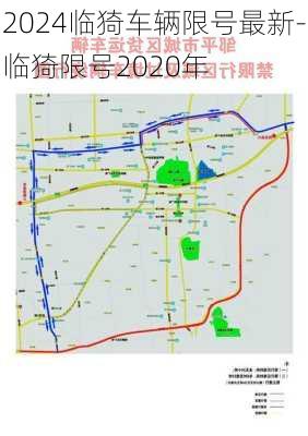 2024临猗车辆限号最新-临猗限号2020年