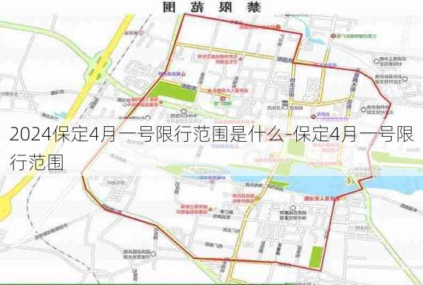 2024保定4月一号限行范围是什么-保定4月一号限行范围