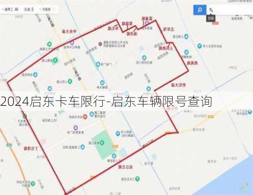 2024启东卡车限行-启东车辆限号查询